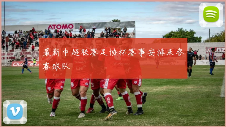 最新中超联赛足协杯赛事安排及参赛球队