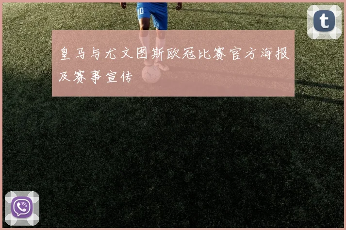 皇马与尤文图斯欧冠比赛官方海报及赛事宣传