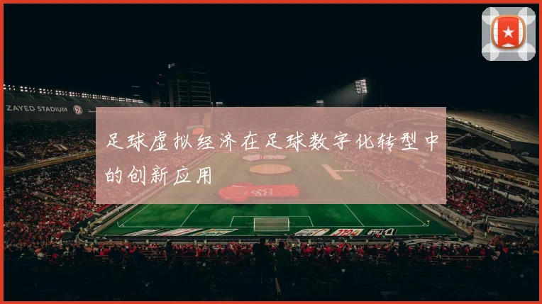 足球虚拟经济在足球数字化转型中的创新应用