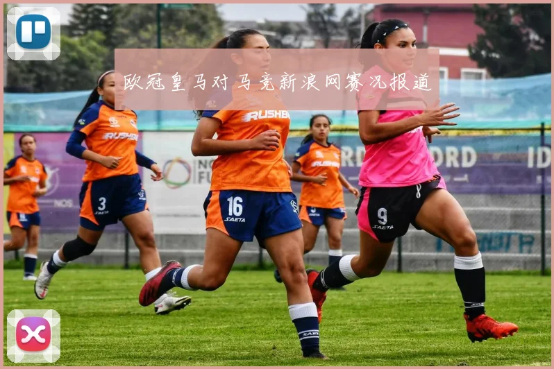 欧冠皇马对马竞新浪网赛况报道