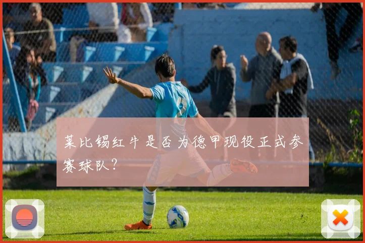 莱比锡红牛是否为德甲现役正式参赛球队?