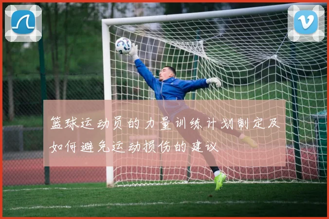 篮球运动员的力量训练计划制定及如何避免运动损伤的建议