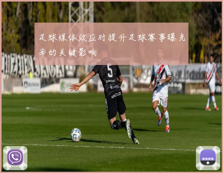 足球媒体效应对提升足球赛事曝光率的关键影响