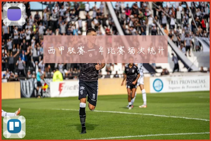 西甲联赛一年比赛场次统计