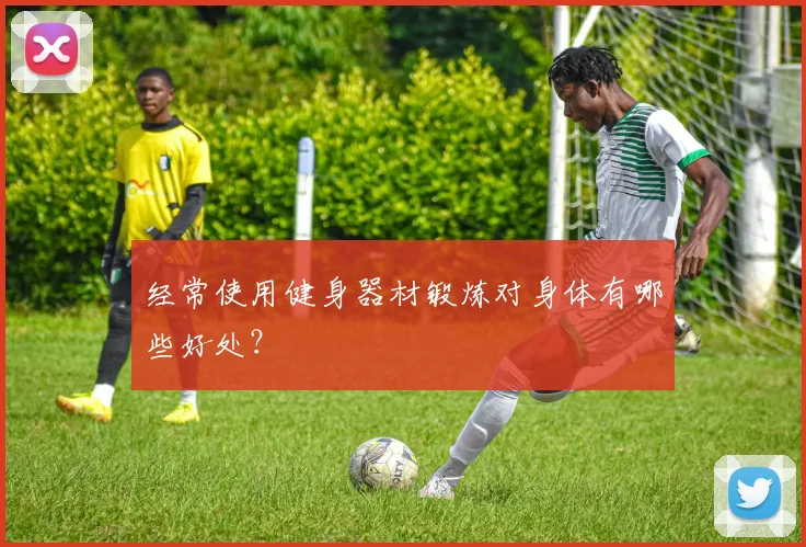 经常使用健身器材锻炼对身体有哪些好处?