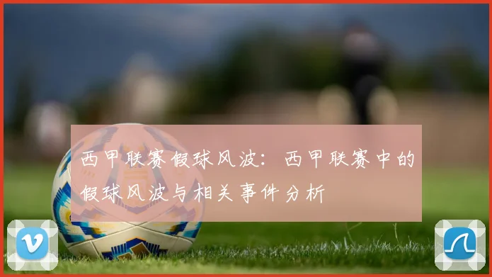 西甲联赛假球风波：西甲联赛中的假球风波与相关事件分析