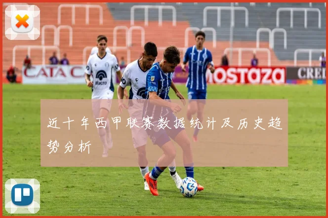 近十年西甲联赛数据统计及历史趋势分析