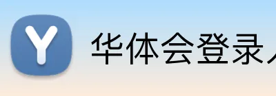 华体会登录入口 Logo